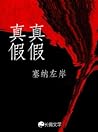 真真假假