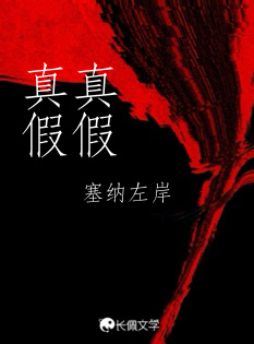 真真假假