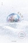 Snowglobe