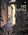 Из мглы