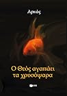 Ο Θεός αγαπάει τα χρυσόψαρα