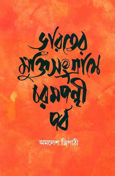 ভারতের মুক্তি সংগ্রামে চরমপন্থী পর্ব
