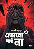 এড়ানাে যায় না ৩