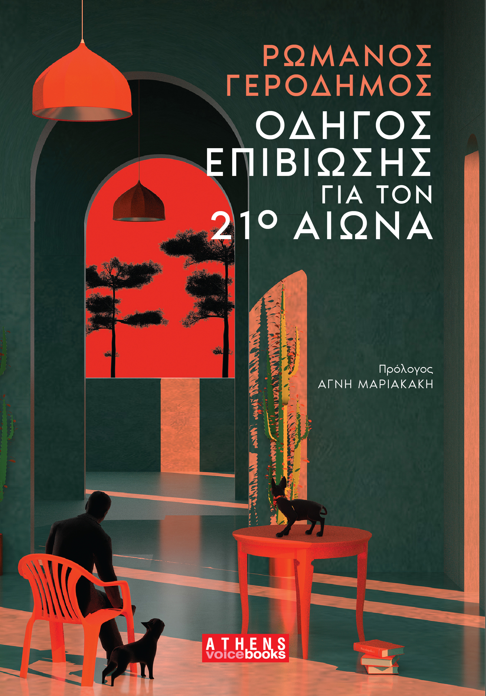 Οδηγός Επιβίωσης για τον 21ο Αιώνα (Paperback)