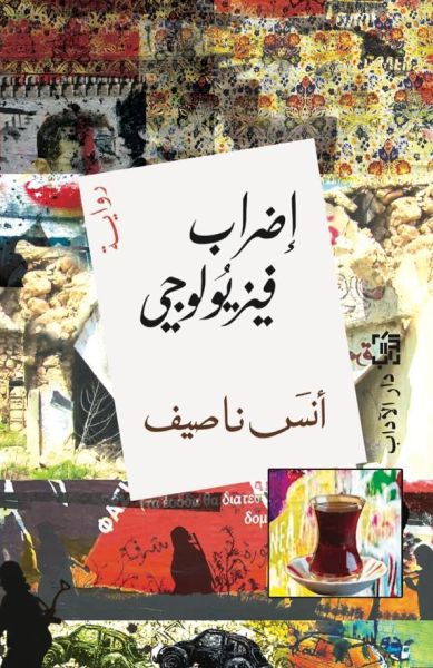 إضراب فيزيولوجي (Paperback)