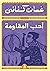 أدب المقاومة