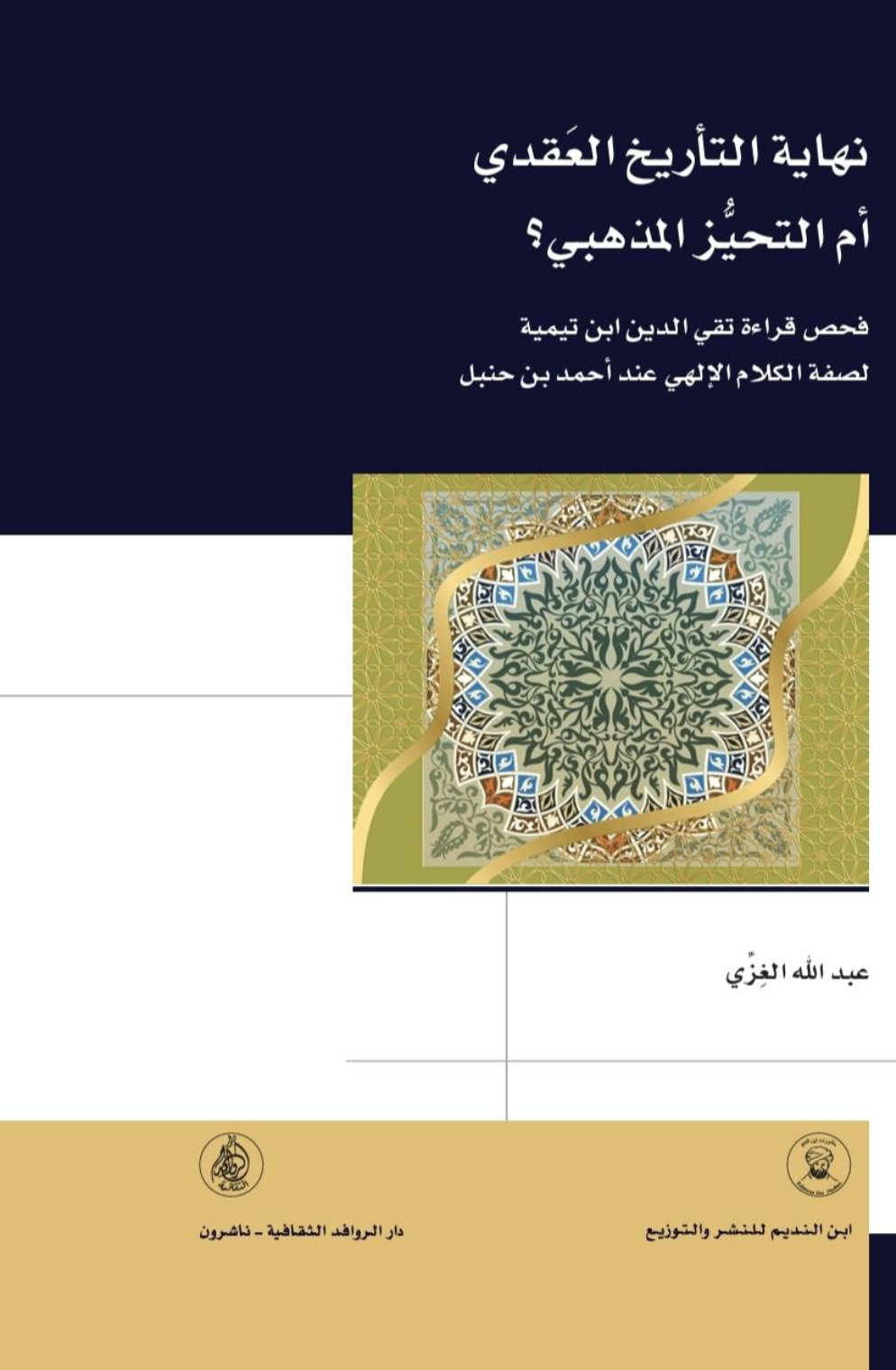 نهاية التأريخ العقدي أم التحيز المذهبي؟