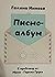 Писмо-албум