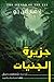 جزيرة الجنيات