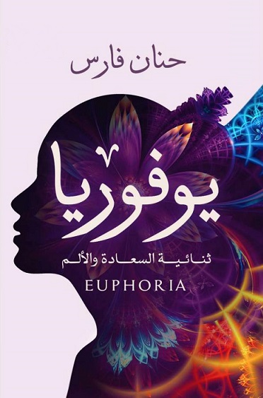 يوفوريا: ثنائية السعادة والألم (Paperback)