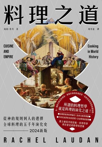料理之道：從神的規則到人的選擇，全球料理的五千年演化史