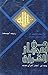 من إعجاز القرآن في أعجمي القرآن - الجزء الأول