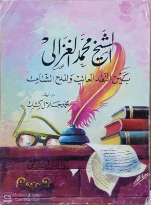 الشيخ محمد الغزالي بين النقد العاتب والمدح الشامت