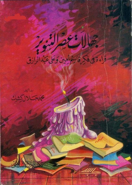 جهالات عصر التنوير