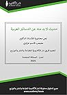 حديث لا بد منه عن الدساتير العربية حديث لا بد منه عن الدساتير العربية