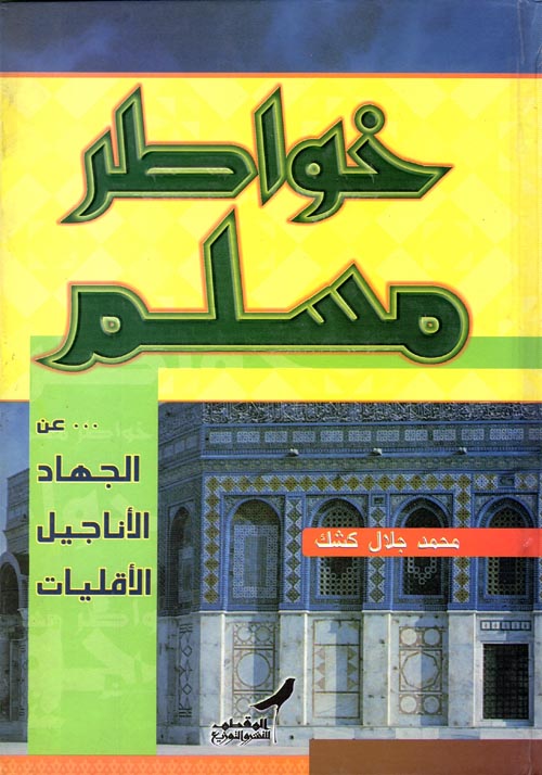 خواطر مسلم عن الجهاد، الأناجيل، الأقليات