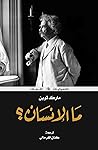 ما الإنسان؟