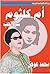 ‫أم كلثوم‬ (Arabic Edition)