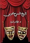 تاريخ المسرح الع...