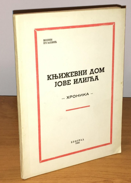 Književni dom Jove Ilijća : hronika (Paperback)
