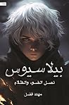 بيلاسيوس: نصل الض...