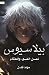 بيلاسيوس: نصل الضوء والظلام