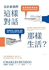 為什麼我們這樣對話,那樣生活?:當...