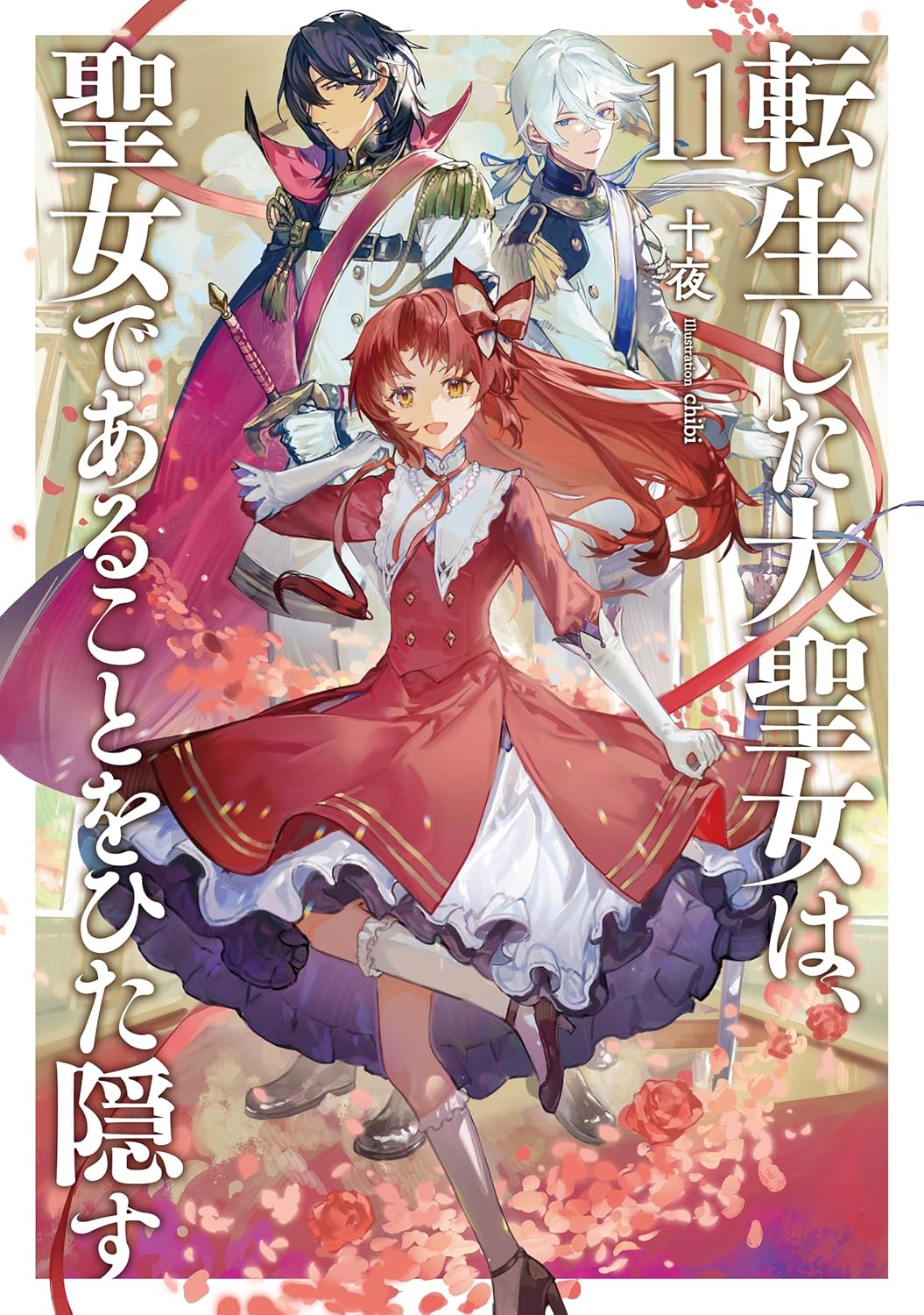 転生した大聖女は、聖女であることをひた隠す11 [Tensei Shita Daiseijo wa, Seijo de Aru Koto wo Hitakakusu 11] (Paperback)