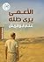 ‫الأعمى يرى ظله‬ (Arabic Edition)