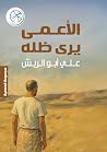 ‫الأعمى يرى ظله‬ (Arabic Edition)