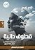 ‫قطوف دانية‬ (Arabic Edition)