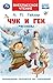 Чук и Гек (Russian Edition)