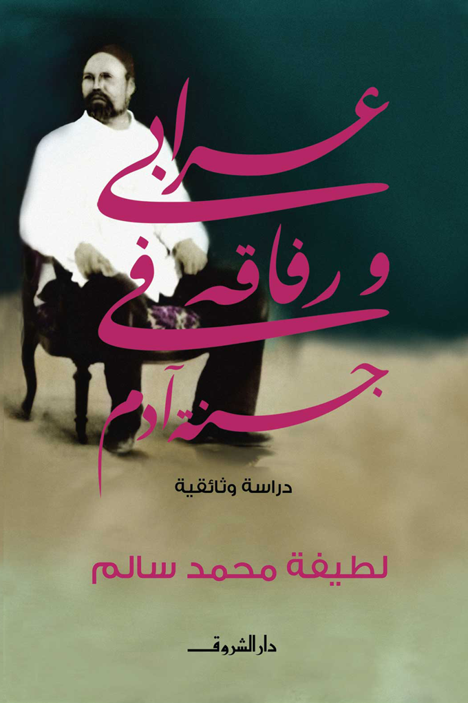 عرابي ورفاقه في جنة آدم: دراسة وثائقية