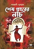 শেষ প্রহরের নাচ
