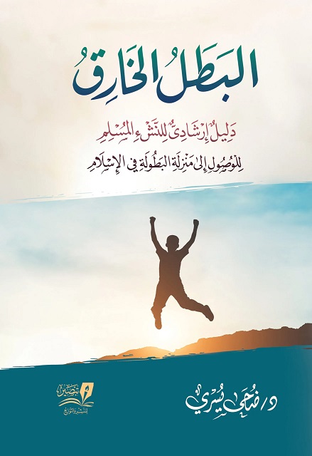 البطل الخارق: دليل إرشادي للنشء المسلم للوصول إلى منزلة البطولة في الإسلام (Paperback)