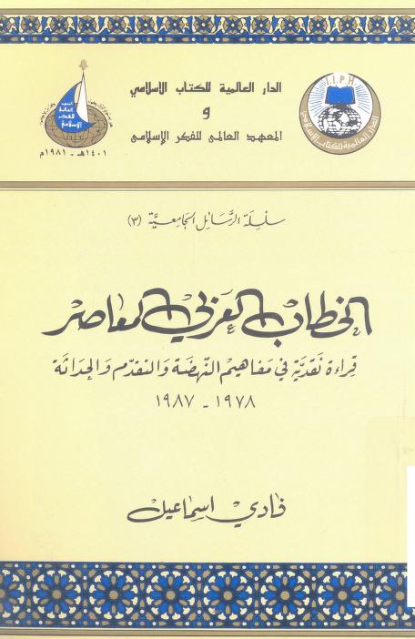 الخطاب العربي المعاصر: قراءة نقدية في مفاهيم النهضة والتقدم والحداثة