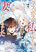 ラスボスの私が主人公の妻になりました（2）