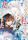 ラスボスの私が主人公の妻になりました（2）