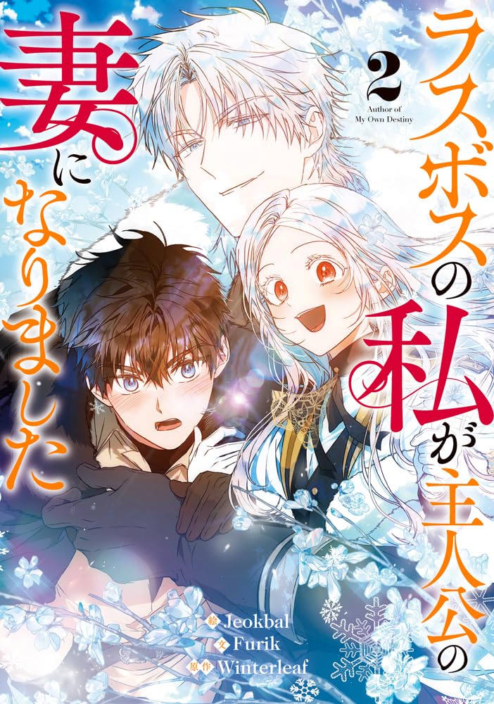 ラスボスの私が主人公の妻になりました（2）