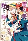 悪女が恋に落ちた時 5