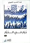 دوار في الدوار by عبد الحميد الفهري