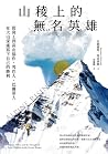 山稜上的無名英雄：從背工到高山協作...