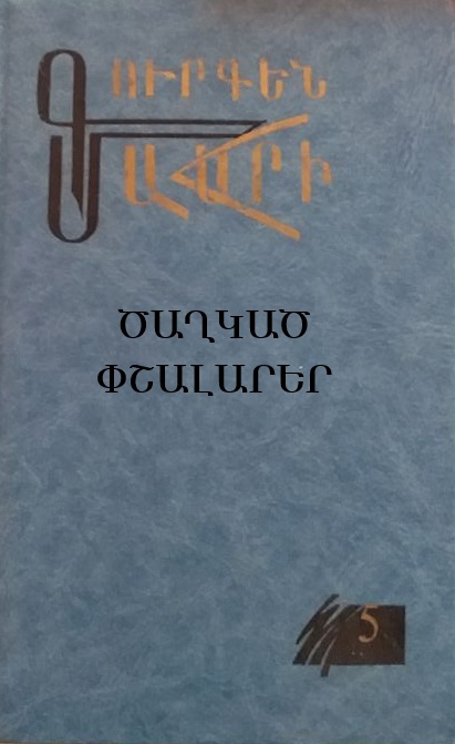 Ծաղկած փշալարեր