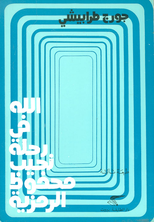 الله في رحلة نجيب محفوظ الرمزية (Paperback)