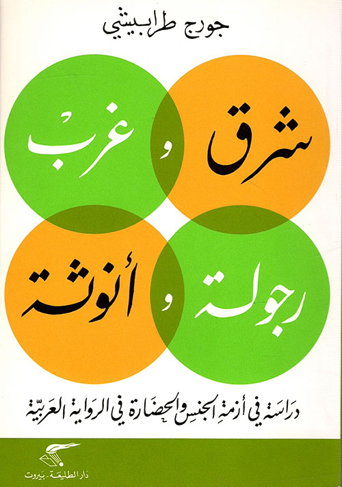 شرق وغرب .. رجولة وأنوثة: دراسة في أزمة الجنس والحضارة في الرواية العربية (Paperback)