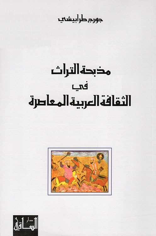 مذبحة التراث في الثقافة العربية المعاصرة (Paperback)