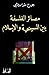 مصائر الفلسفة بين المسيحية والإسلام