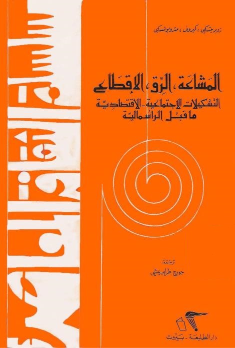 المشاعة، الرق، الإقطاع: التشكيلات الاجتماعية - الاقتصادية ما قبل الرأسمالية
