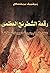 رقعة الشطرنج العظمى by Zbigniew Brzeziński