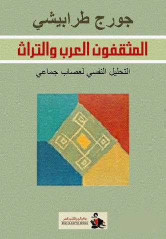 المثقفون العرب والتراث: التحليل النفسي لعصاب جماعي (Paperback)